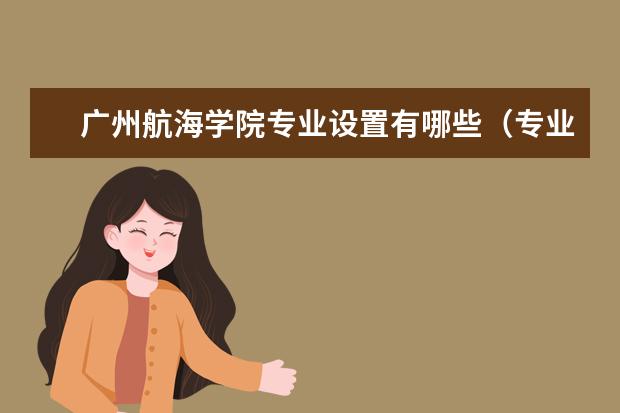 广州航海学院奖学金设置标准是什么？奖学金多少钱？