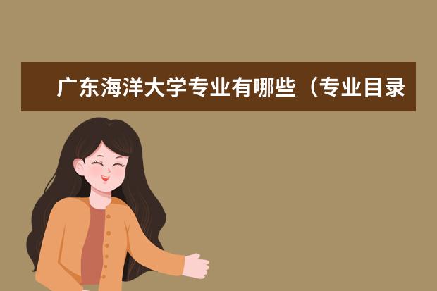 广东海洋大学专业设置如何 广东海洋大学重点学科名单