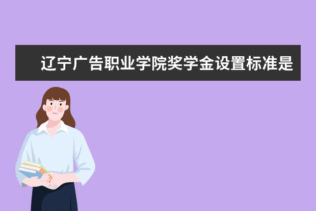辽宁广告职业学院师资力量好不好 辽宁广告职业学院教师配备情况介绍