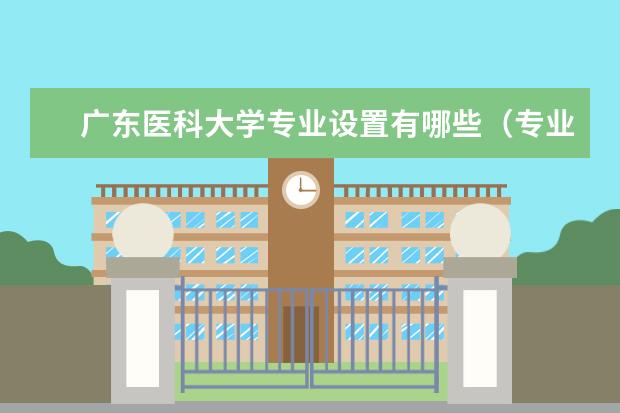 广东医科大学专业有哪些 广东医科大学专业设置