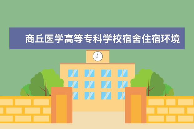 商丘医学高等专科学校师资力量好不好 商丘医学高等专科学校教师配备情况介绍
