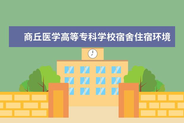 商丘医学高等专科学校奖学金设置标准是什么？奖学金多少钱？