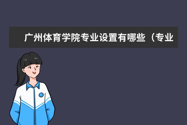 广州体育学院专业有哪些 广州体育学院专业设置