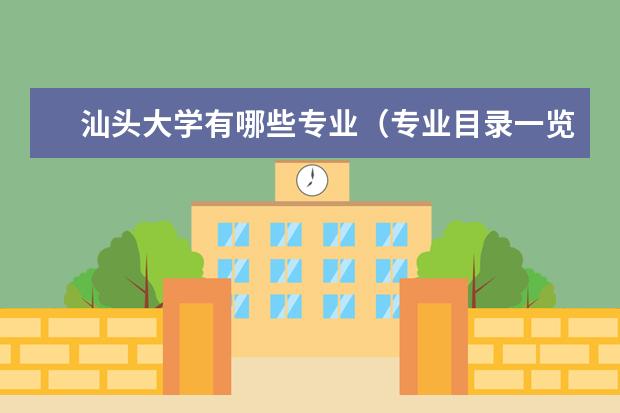 汕头大学师资力量好不好 汕头大学教师配备情况介绍