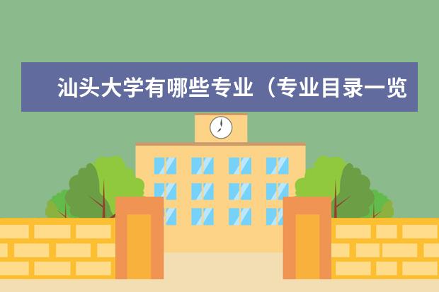 汕头大学有哪些专业 汕头大学专业设置