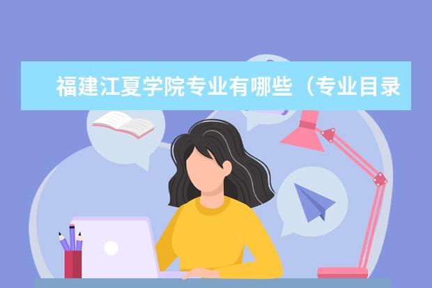 福建江夏学院奖学金设置标准是什么？奖学金多少钱？