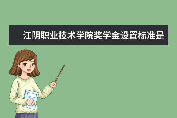 江阴职业技术学院学费多少一年 江阴职业技术学院收费高吗