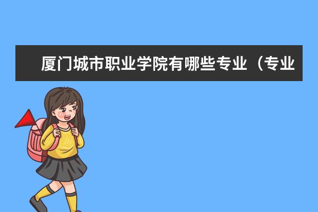 厦门城市职业学院专业有哪些 厦门城市职业学院专业设置