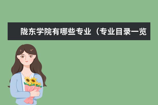 陇东学院学费多少一年 陇东学院收费高吗