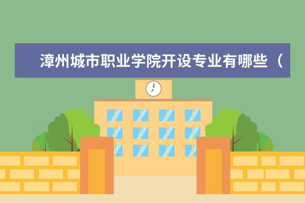 漳州城市职业学院专业设置如何 漳州城市职业学院重点学科名单