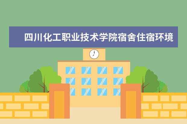 四川化工职业技术学院师资力量好不好 四川化工职业技术学院教师配备情况介绍