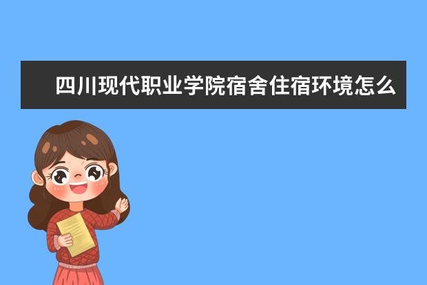 四川现代职业学院专业设置如何 四川现代职业学院重点学科名单