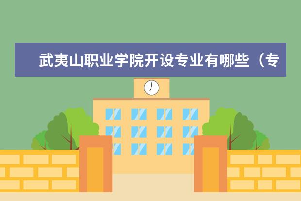 武夷山职业学院专业有哪些 武夷山职业学院专业设置