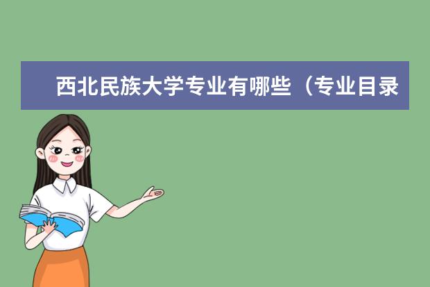 西北民族大学专业设置如何 西北民族大学重点学科名单