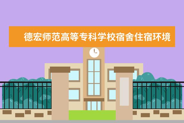 德宏师范高等专科学校师资力量好不好 德宏师范高等专科学校教师配备情况介绍