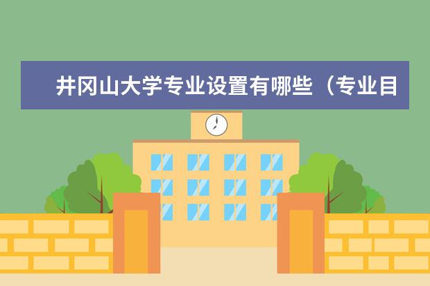 井冈山大学专业设置如何 井冈山大学重点学科名单