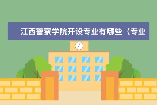 江西警察学院专业设置如何 江西警察学院重点学科名单