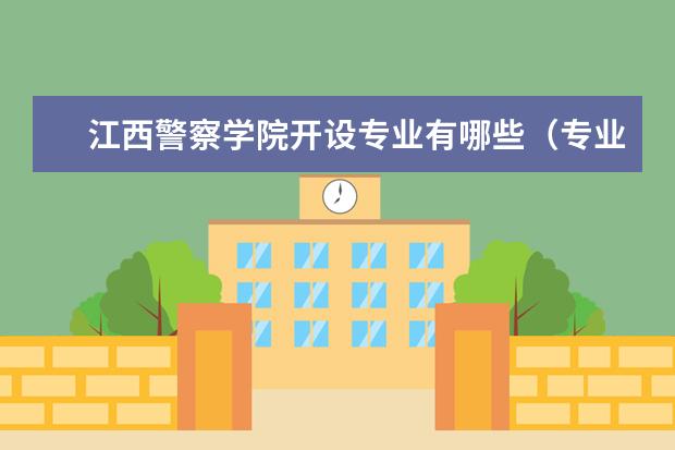 江西警察学院奖学金设置标准是什么？奖学金多少钱？