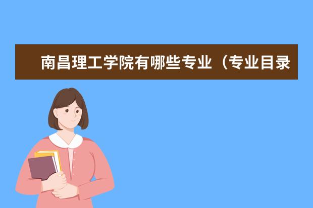 南昌理工学院专业有哪些 南昌理工学院专业设置