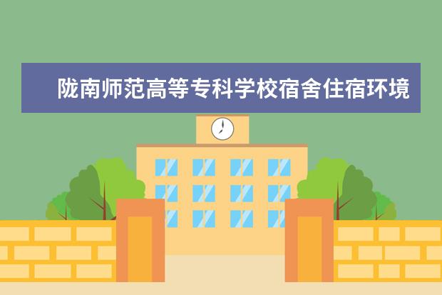 陇南师范高等专科学校专业有哪些 陇南师范高等专科学校专业设置