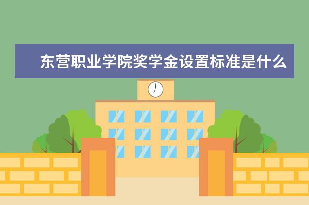 东营职业学院师资力量好不好 东营职业学院教师配备情况介绍