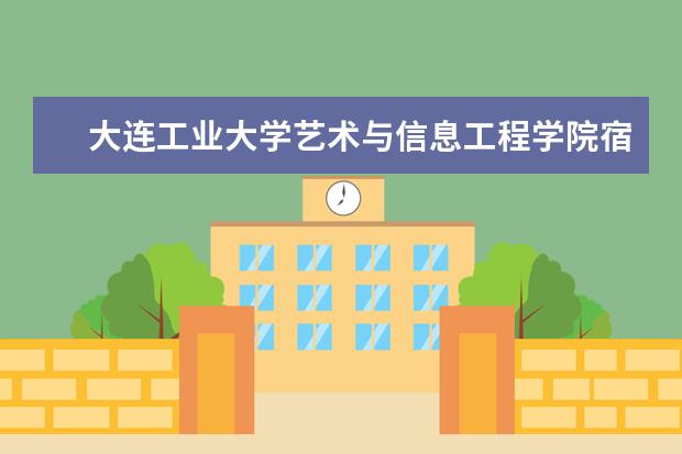 大连工业大学艺术与信息工程学院专业设置如何 大连工业大学艺术与信息工程学院重点学科名单