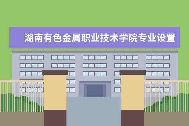 湖南有色金属职业技术学院奖学金设置标准是什么？奖学金多少钱？