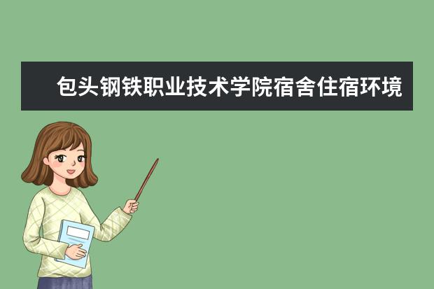 包头钢铁职业技术学院专业设置如何 包头钢铁职业技术学院重点学科名单