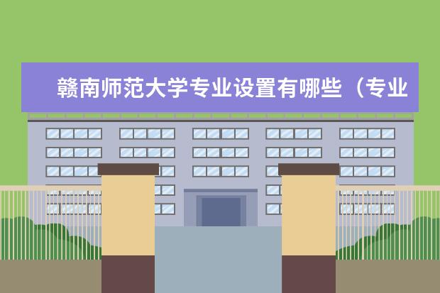 赣南师范大学专业有哪些 赣南师范大学专业设置