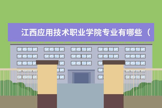 江西应用技术职业学院专业有哪些 江西应用技术职业学院专业设置