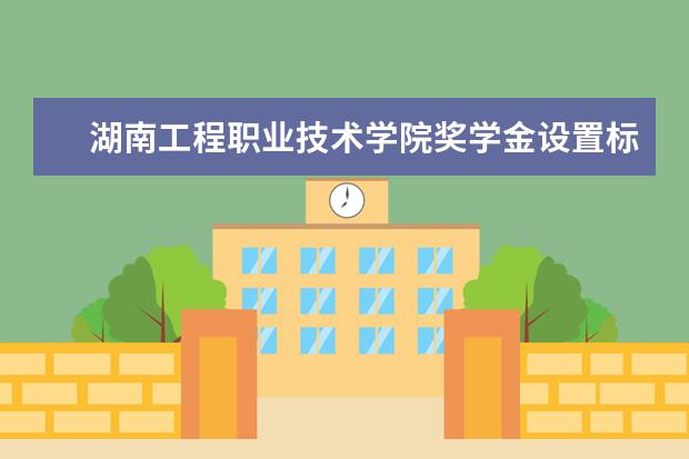 湖南工程职业技术学院师资力量好不好 湖南工程职业技术学院教师配备情况介绍