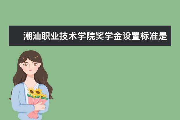 潮汕职业技术学院师资力量好不好 潮汕职业技术学院教师配备情况介绍