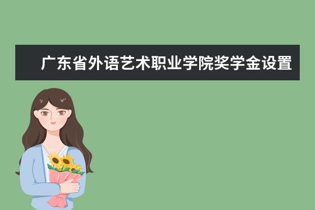 广东省外语艺术职业学院专业有哪些 广东省外语艺术职业学院专业设置