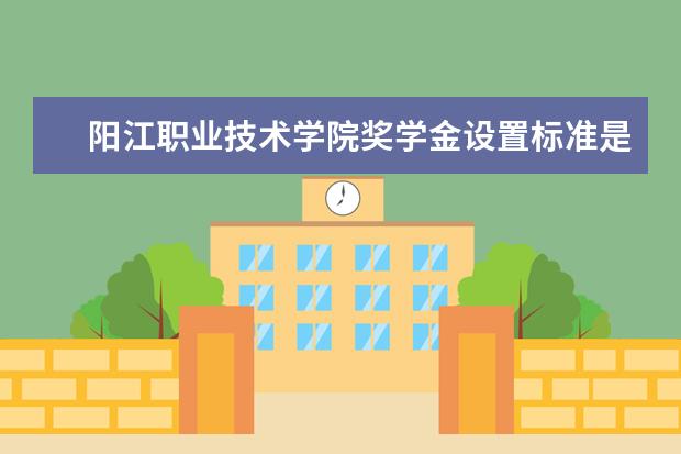 阳江职业技术学院专业设置如何 阳江职业技术学院重点学科名单