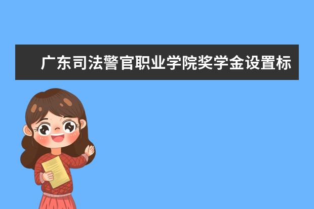 广东司法警官职业学院学费多少一年 广东司法警官职业学院收费高吗