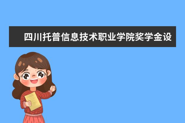 四川托普信息技术职业学院师资力量好不好 四川托普信息技术职业学院教师配备情况介绍