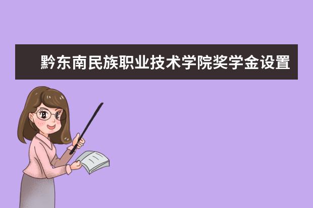 黔东南民族职业技术学院有哪些院系 黔东南民族职业技术学院院系分布情况
