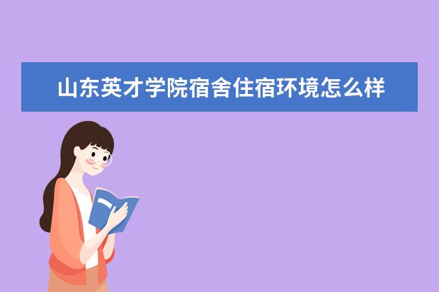 山东英才学院奖学金设置标准是什么？奖学金多少钱？