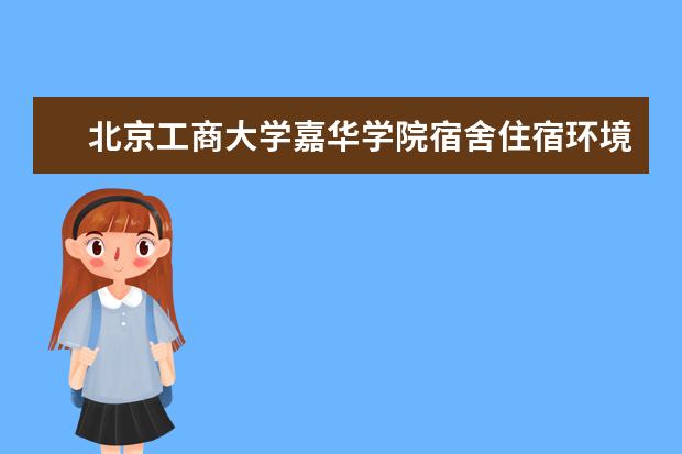 北京工商大学嘉华学院专业设置如何 北京工商大学嘉华学院重点学科名单