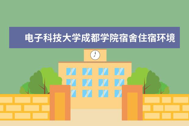 电子科技大学成都学院学费多少一年 电子科技大学成都学院收费高吗