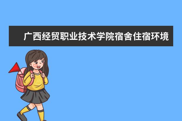 广西经贸职业技术学院学费多少一年 广西经贸职业技术学院收费高吗