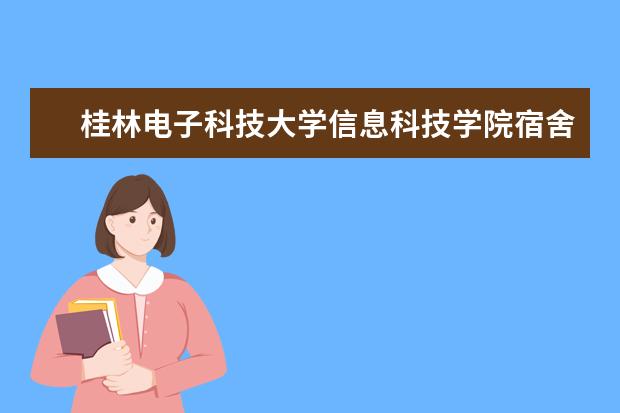 桂林电子科技大学师资力量好不好 桂林电子科技大学教师配备情况介绍