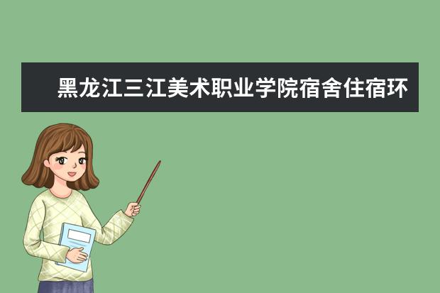 黑龙江三江美术职业学院专业设置如何 黑龙江三江美术职业学院重点学科名单