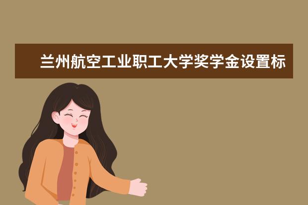 兰州航空工业职工大学有哪些院系 兰州航空工业职工大学院系分布情况