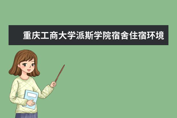 重庆工商大学派斯学院奖学金设置标准是什么？奖学金多少钱？