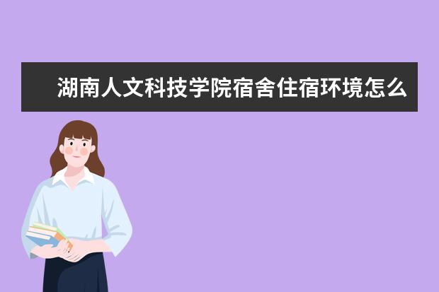 湖南人文科技学院奖学金设置标准是什么？奖学金多少钱？