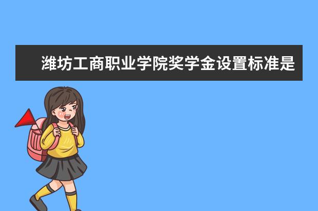 潍坊工商职业学院学费多少一年 潍坊工商职业学院收费高吗