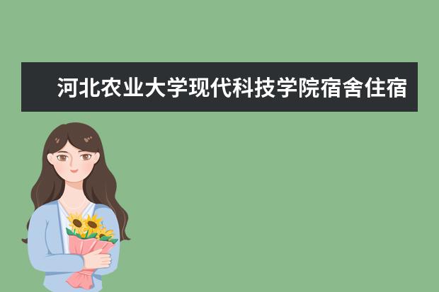 河北农业大学现代科技学院奖学金设置标准是什么？奖学金多少钱？