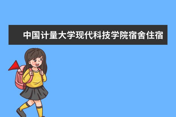 <a target="_blank" href="/xuexiao6673/" title="中国计量大学现代科技学院">中国计量大学现代科技学院</a>宿舍住宿环境怎么样 宿舍生活条件如何