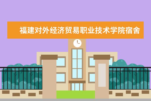 福建对外经济贸易职业技术学院隶属哪里 福建对外经济贸易职业技术学院归哪里管